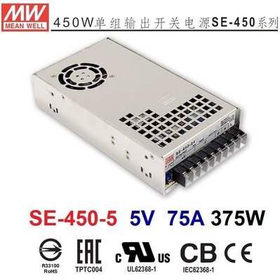 【附發票有保固】SE-450-5 5V 75A 375W 明緯 MW(MEAN WELL) 電源供應器 原廠公司貨~NDHouse
