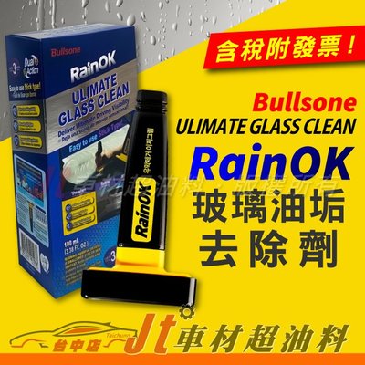 Jt車材 - 勁牛王 Bullsone RainOK 玻璃油垢去除劑 80ml 韓國原裝 強效3個月