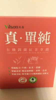Vilson米森錫蘭紅茶拿鐵(原價$275，特價$235)