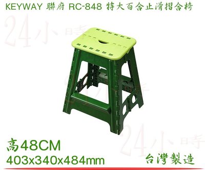 『楷霖』  KEYWAY聯府 RC848 特大百合止滑摺合椅(48cm)  遊戲椅 矮凳