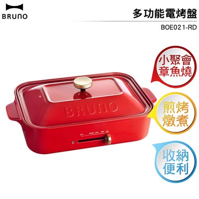 BRUNO 多功能電烤盤 BOE021-RD 聖誕紅 聚會 章魚燒 烤煎燉煮
