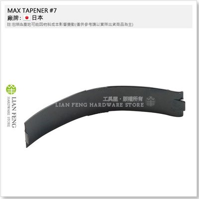 【工具屋】MAX TAPENER #7 結束機零件 園藝用 維修 嫁接固定工具 日本