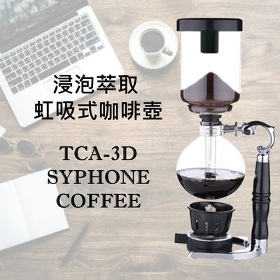 【浸泡萃取 虹吸式咖啡壺】TCA-3D 台灣製造 賽風壺 真空壺 虹吸式咖啡壺 細膩咖啡 泡茶
