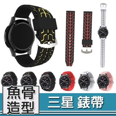 三星 Gear S3 錶帶 穿孔式錶帶 三星手錶 錶帶 穿戴裝置配件 魚骨造型錶帶