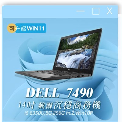 【樺仔二手電腦】Dell Latitude 7490 Win10系統 I5八代 SSD 8G記憶體 可升級win11