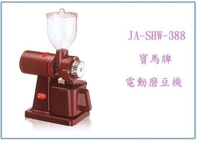 呈議)寶馬牌 電動磨豆機 JA-SHW-388 半磅裝