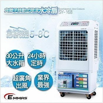 (TOP 3C家電)【EMMAS】璦瑪仕降溫水冷扇(30L)《SY-168》符合國家標準BSMI通過合格字號R35132
