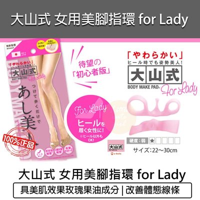 【公司貨 附發票】 (粉色)For Lady 日本大山式 女用美腳指環 for Lady 足指環 分趾套 美腿神器