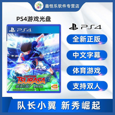 極致優品 全新中文正版 PS4雙人游戲 隊長小翼 新秀崛起 PS4版 足球小將 新秀崛起 YX1097