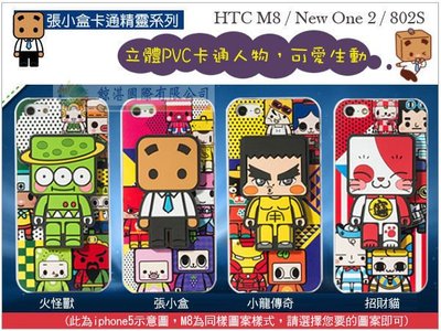 鯨湛國際~HTC M8 NEW ONE 2 802S 張小盒 3D浮雕保護套 立體背蓋硬殼 卡通手機套 (創意公仔系列)