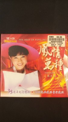 鳳飛飛-鳳情萬種-35週年紀念專輯12CD  (全新未拆)