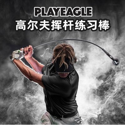 PlayEagle 初學者裝備！！高爾夫圓頭揮桿練習棒 加重揮【爆款】~定價,有意請咨詢