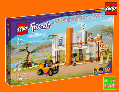 樂高6折 LEGO 41717 米婭的野生動物救援 FRIENDS好朋友 原價1799元 樂高公司貨 永和小人國玩具店