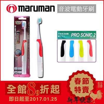 (現貨) 日本Maruman Pro Sonic 2【MP-DH200-PK (粉紅)】電池式 音波震動 電動牙刷