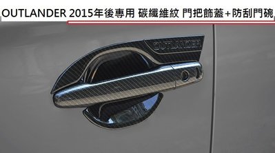 現貨熱銷-易車汽配 現貨 三菱 OUTLANDER 2015-21年 碳纖維紋 門把飾蓋 防刮門碗 門把內蓋 ABS 卡