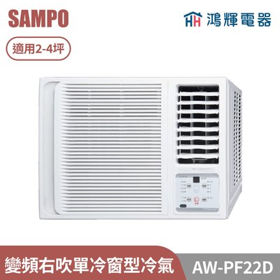 鴻輝電器 | SAMPO聲寶 AW-PF22D 變頻右吹單冷窗型冷氣