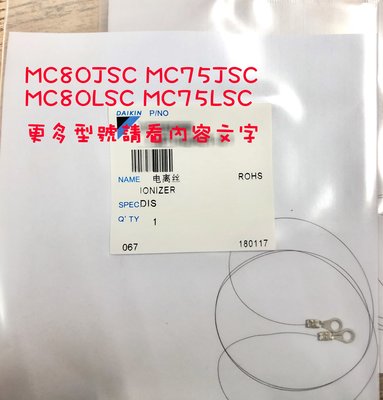 正廠 DAIKIN 大金空氣清淨機 離子線MC75LSC MC80JSC MC75JSC MC80LSC