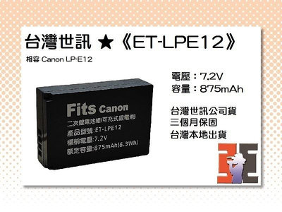 【老闆的家當】台灣世訊ET-LPE12 副廠電池（相容 Canon LP-E12 電池）