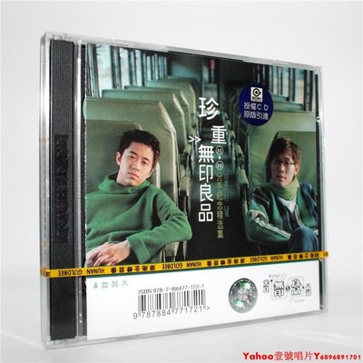 正版 無印良品 珍重 CD 分手紀念精選集 湖南金蜂·Yahoo壹號唱片