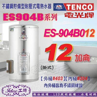電光牌 TENCO 貯備型電能熱水器 ES-904B012 掛式12加侖ES-904B系列-【Idee 工坊】