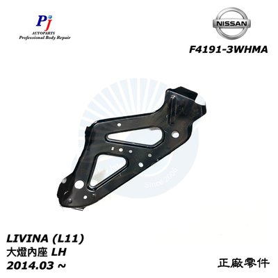 (寶捷國際) NISSAN F41913WHMA LIVINA (L11) 大燈內座 LH 全新 正廠公司貨