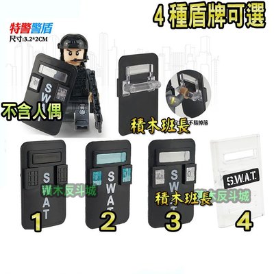 【積木班長】方盾 盾牌 4色可選 SWAT 保全 反恐 警察 軍事 人偶 配件 MOC /相容樂高LEGO積木