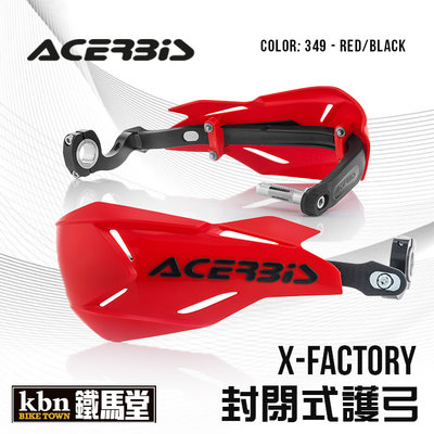 ☆KBN☆鐵馬堂 義大利 ACERBIS X-FACTORY 封閉式護弓 越野車 滑胎 林道 通用型 紅黑