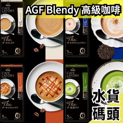 【4盒組】日本原裝 AGF Blendy Cafe Latry 高級系列 皇家奶茶 抹茶拿鐵 咖啡拿鐵 焦糖拿鐵 低甜度