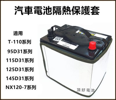 頂好電池-台中 鐵力能源 第二代 汽車電池隔熱套 保護套 適用 95D31L 110D31L 125D31L T-110