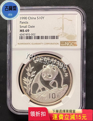 1990年熊貓紀念幣 1盎司銀幣ngc69 大字版 評級幣 銀幣 紙鈔【古寶齋】11901
