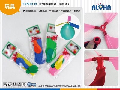 泰山旗艦店~玩具專賣【T-379-01-01】DIY螺旋槳氣球（飛機球）（不分色）遊戲 竹蜻蜓 飛天汽球 小叮噹