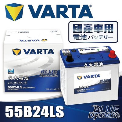 ✚久大電池❚ 德國品牌 VARTA 55B24LS 韓國製造 適用 46B24LS 65B24LS DIY價