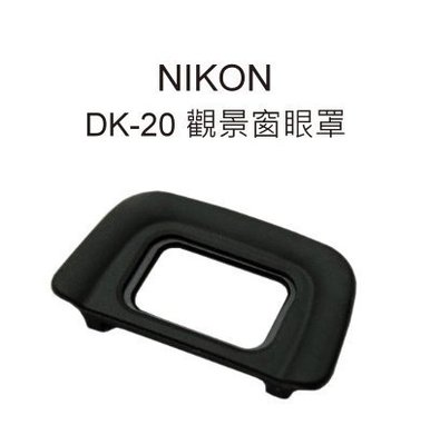 【中壢NOVA‧水世界】NIKON DK20 DK-20 觀景窗 專用 眼罩 接目器 取景器 同原廠 D3100 D60