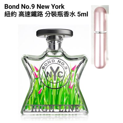 體驗版 Bond No9 New York High Line高速鐵路中性分裝瓶香水 5ml 現貨