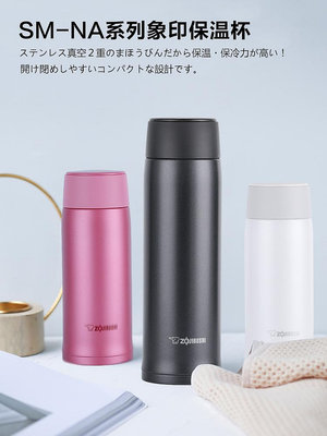 日本象印保溫杯保冷直身杯印象男女水茶杯擰蓋SM-NA48不銹鋼杯子