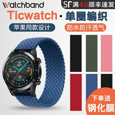 Ticwatch Pro3/ProX單圈編織尼龍表帶E C2 S2 gtx悅動手表替換腕帶蘋果設計ticwatchpro快拆智能手表表鏈配件