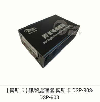 【奧斯卡】訊號處理器 奧斯卡 DSP-808‧ DSP-808