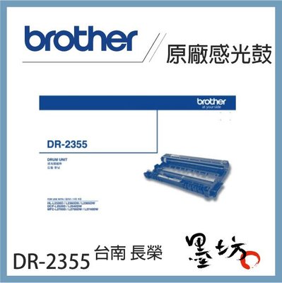 【墨坊資訊-台南市】Brother DR-2355 原廠感光鼓--【TN-2360 / TN-2380 適用】