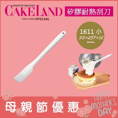 (現貨！) 日本 CakeLand【1611 小】矽膠耐熱刮刀 抹刀 一體成形 多用途 奶油清潔鏟