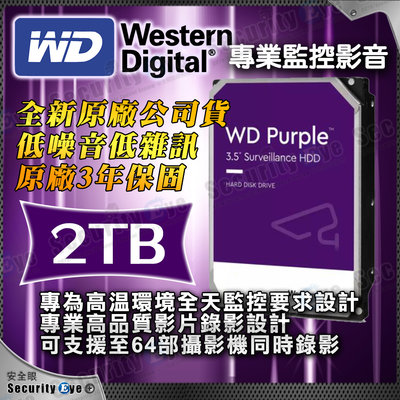安全眼 全新 原廠公司貨 2TB 3.5吋 WD 威騰 監視 監控 影音 紫標 硬碟 SATA HDD 錄影 DVR
