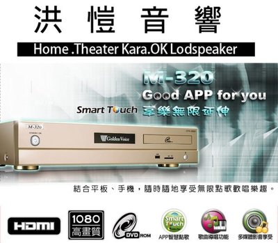 【洪愷音響】金嗓 CPX-900 M-320 電腦伴唱機 HDMI 2014年最新商品 來店/電再優惠 另有 L-380