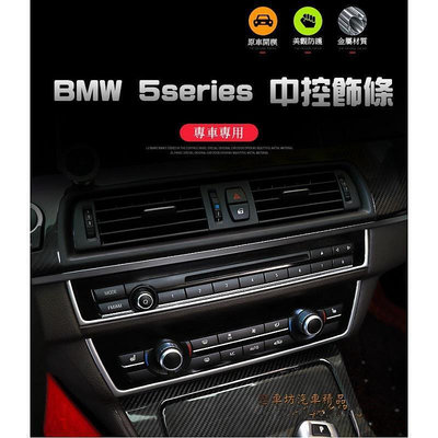 台灣現貨BMW 寶馬 5系 F10 F11 空調面板 中控 裝飾貼 裝飾條 內飾改裝 520 523 528 535