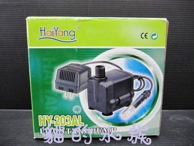 【♬♪貓的水族♪♬】HaiYang 沉水馬達 +水中燈 HY-203AL(保固半年)(買二送一）350L/H