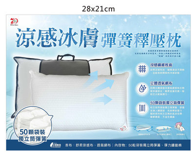 涼感冰膚彈簧釋壓枕 涼感纖維枕面 獨立筒