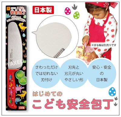 【BC小舖】日本製 YAXELL 兒童用安全菜刀/不鏽鋼菜刀(恐龍)安全包丁