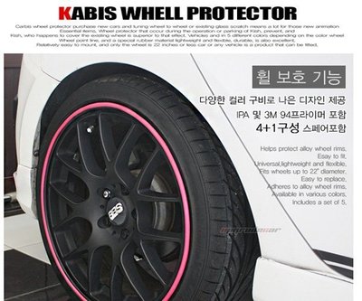 韓國原裝-彩色【kabis 鋁圈保護條】輪框裝飾條、輪圈保護條、輪胎防撞條、鋁圈飾條