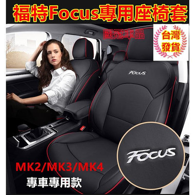 汽車座套福特Focus坐墊座套 真皮Focus座套專用汽車全包圍四季通用座墊座椅套MK3 MK3.5 MK4 MK2