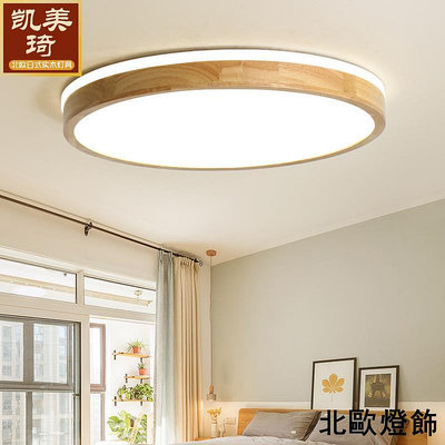 led吸頂燈北歐原木簡約現代超薄圓形客廳燈日式木質創意臥室燈具