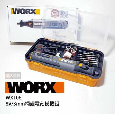 WORX 威克士 8V 3mm柄 鋰電刻模機組 WX106 雕刻筆 刻磨機 磨切機 雕刻機 電磨機 拋光 除鏽 打磨