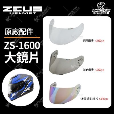 ZEUS安全帽 ZS-1600 ZS1600 原廠配件 鏡片 透明 茶色 淺電鍍彩 電鍍片 配件 耀瑪騎士機車部品